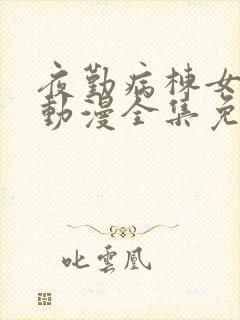 夜勤病栋女主角动漫全集免费观看封面