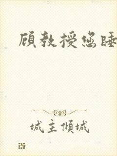 顾教授您睡了吗