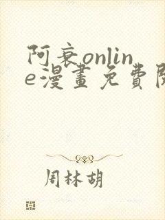 阿衰online漫画免费阅读网站