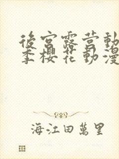 后宫露营动漫2季樱花动漫