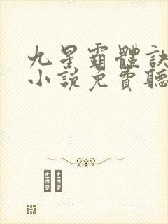 九星霸体诀有声小说免费听