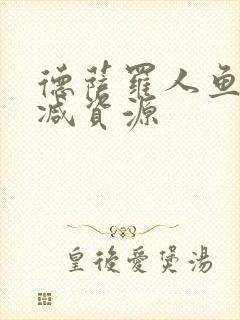 德萨罗人鱼无删减资源