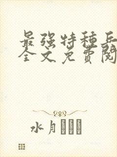 最强特种兵传说全文免费阅读封面