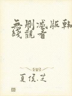 无删减版韩漫在线观看