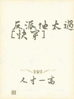 反派他太过可爱[快穿]