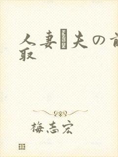 人妻が夫の前寝取