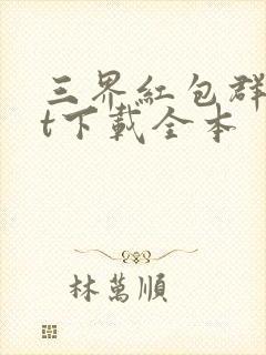 三界红包群txt下载全本