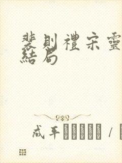 裴则礼宋灵容大结局