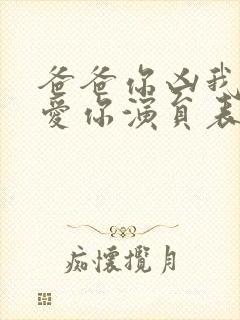 爸爸你凶我我也爱你演员表