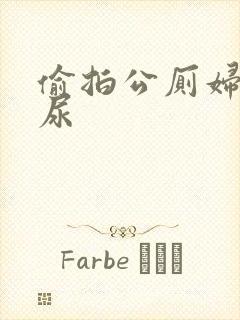 偷拍公厕妇女撒尿