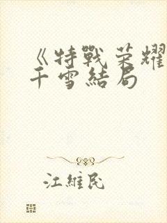 《特战荣耀》艾千雪结局