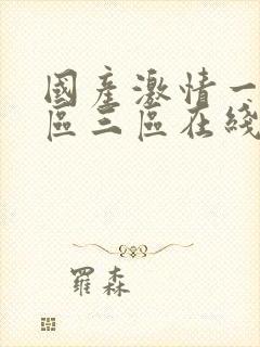 国产激情一区二区三区在线观看封面