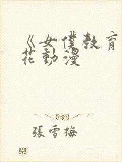 《女仆教育》樱花动漫