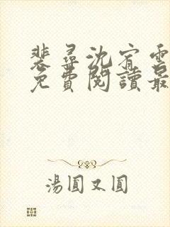 裴寻沈宥云小说免费阅读最新章节更