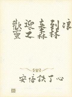 欢迎来到浪荡精灵之森林封面