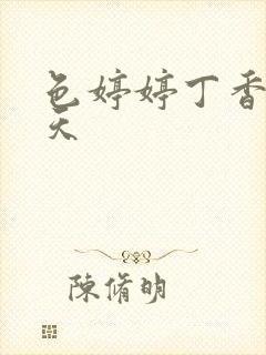 色婷婷丁香六月天