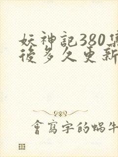 妖神记380集后多久更新