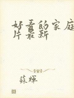 好看的家庭伦理片最新