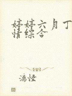 婷婷六月丁香激情综合封面