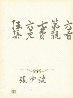 伍六七第六季全集免费观看高清版