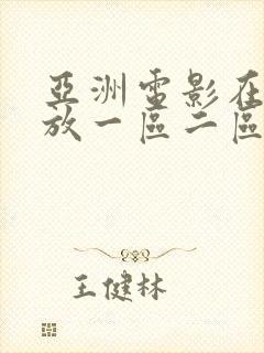 亚洲电影在线播放一区二区