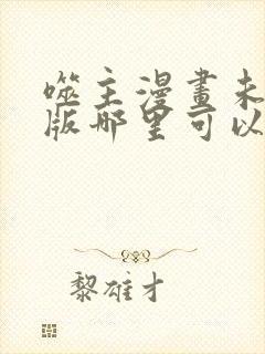 噬主漫画未删减版哪里可以看