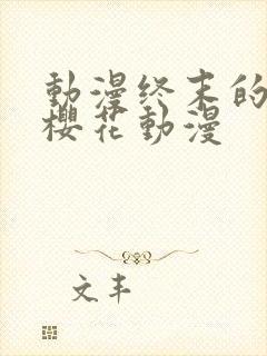 动漫终末的后宫樱花动漫