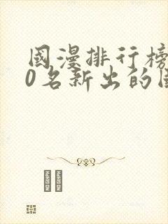 国漫排行榜前10名新出的国漫