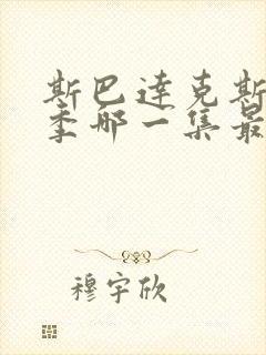 斯巴达克斯第一季哪一集最劲爆封面