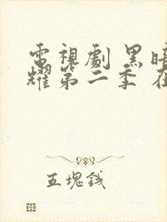 电视剧 黑暗荣耀第二季 在线观看封面