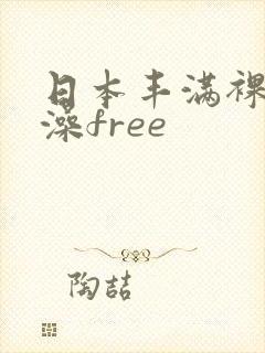日本丰满裸体洗澡free