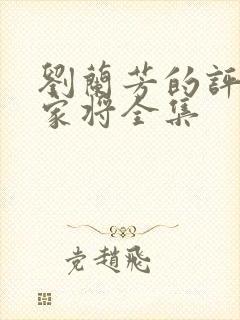 刘兰芳的评书呼家将全集封面