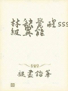 林缺觉醒sss级异能