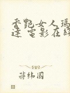 香艳女人玛蒂尔达 电影在线观看