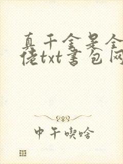 真千金是全能大佬txt书包网
