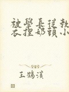 被学长从教室扒衣捏奶头小说封面