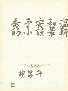 乔予安和温砚深的小说最新章节更新