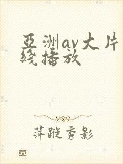亚洲av大片在线播放