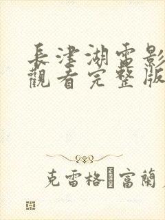 长津湖电影免费观看完整版