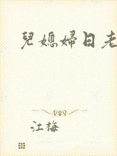 儿媳妇日老公公