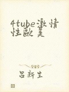4tube激情性欧美