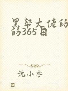 黑帮大佬的和我的365日封面