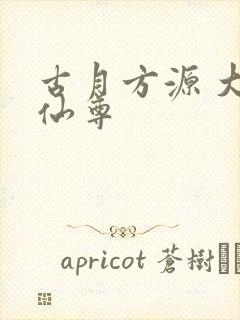 古月方源 大爱仙尊封面