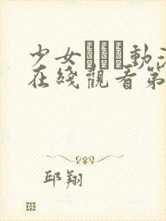 少女たちよ动漫在线观看第一季,高清