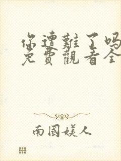 你遭难了吗动漫免费观看全集