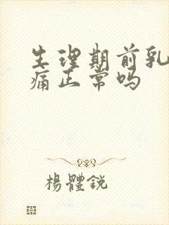 生理期前乳房胀痛正常吗