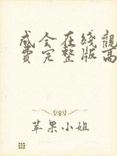 成全在线观看免费完整版高清