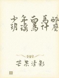 少年白马醉春风玥瑶为什么死