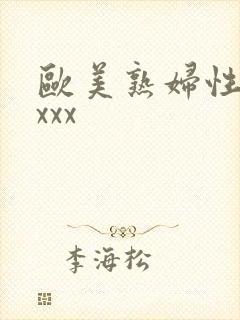 欧美熟妇性ⅹxxxx