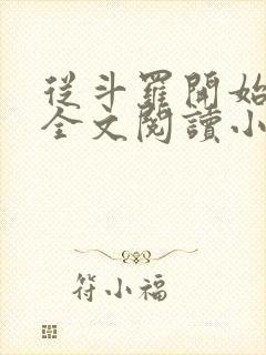 从斗罗开始打卡全文阅读小说